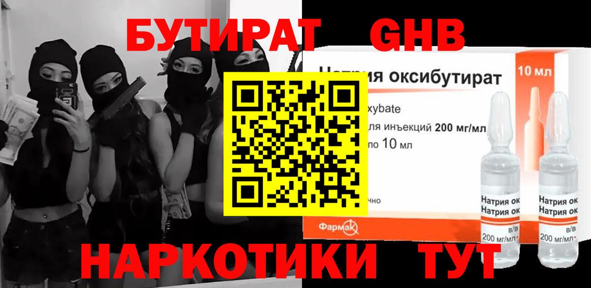 БУТИРАТ GHB Дубна